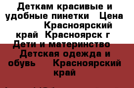 Деткам красивые и удобные пинетки › Цена ­ 100 - Красноярский край, Красноярск г. Дети и материнство » Детская одежда и обувь   . Красноярский край